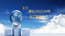  關于建標[2015]34號，你了解多少？