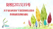 關(guān)于原油和鐵礦石期貨保稅交割業(yè)務(wù)增值稅政策的通知