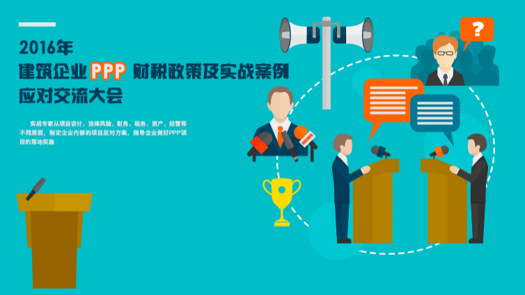 【邀您參加】2016年建筑企業PPP財稅政策及實戰案例應對交流大會