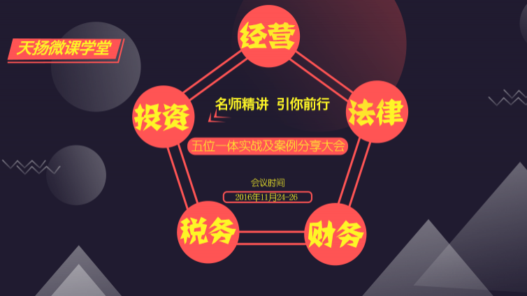 【邀您參加】PPP投資、經營、法律、財務、稅務五位一體實戰及案例分享大會