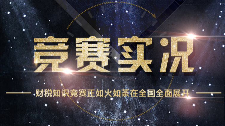 中國(guó)施工企業(yè)管理協(xié)會(huì)競(jìng)賽實(shí)況