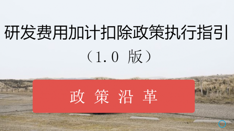 研發費用加計扣除政策執行指引（1.0版）-政策沿革