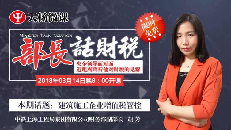【微課預告】3月14日 部長話財稅之胡芳：建筑施工企業增值稅管控
