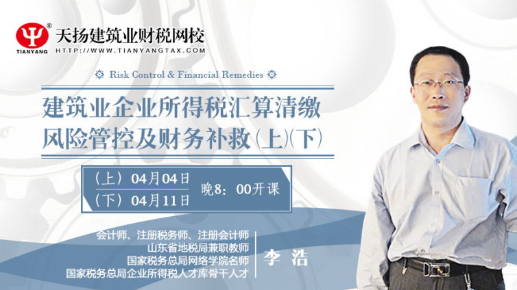 【微課預告】4月4日 建筑業企業所得稅匯算清繳風險管控及財務補救