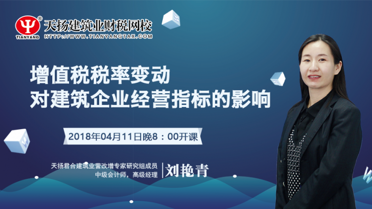 【微課預告】2018年4月11日  增值稅稅率變動對建筑企業經營指標的影響