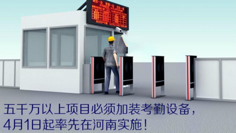 五千萬以上項目必須加裝考勤設備，4月1日起率先在河南實施！
