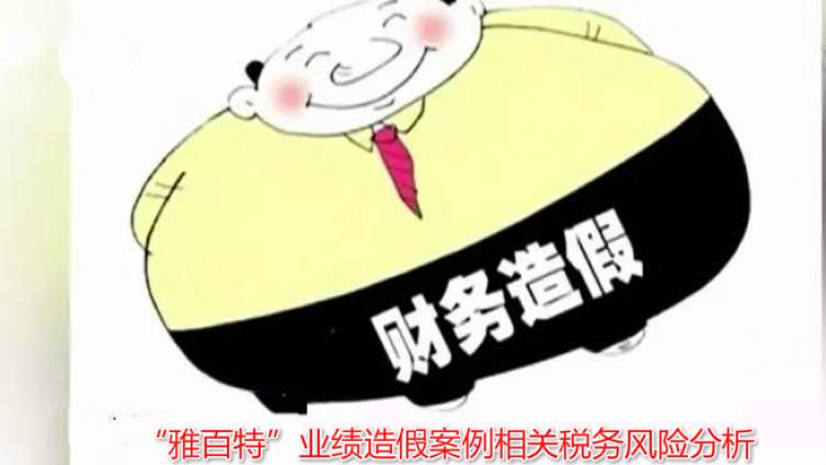 “雅百特”業績造假案例相關稅務風險分析