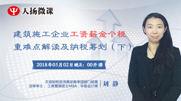【微課預告】2018年5月2日  建筑施工企業工資薪金個稅重難點解讀及納稅籌劃（下）