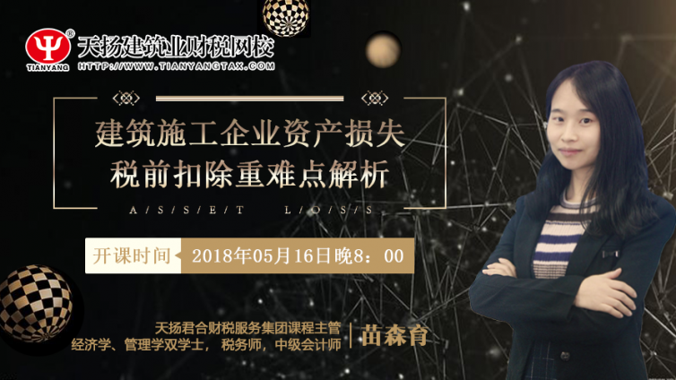【微課預告】2018年5月16日   建筑施工企業資產損失稅前扣除重難點解析