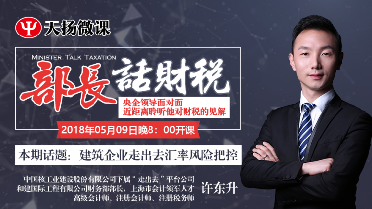 【微課預告】2018年5月9日   新時代建筑企業如何有效管控外匯風險