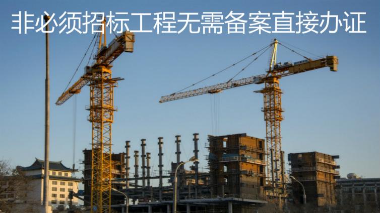 非必須招標工程無需備案直接辦證