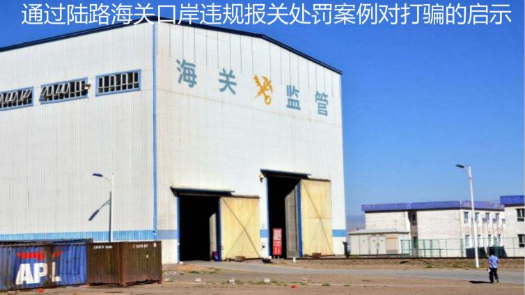 通過陸路海關口岸違規報關處罰案例對打騙的啟示