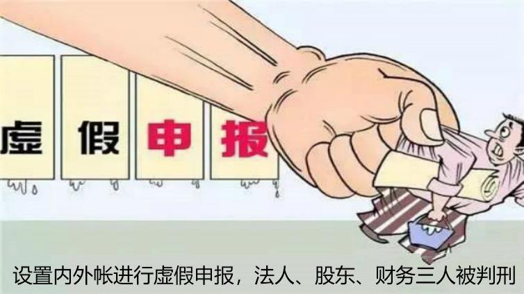 設置內外帳進行虛假申報，法人、股東、財務三人被判刑