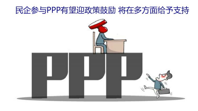 民企參與PPP有望迎政策鼓勵 將在多方面給予支持
