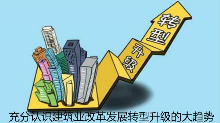 充分認(rèn)識建筑業(yè)改革發(fā)展轉(zhuǎn)型升級的大趨勢