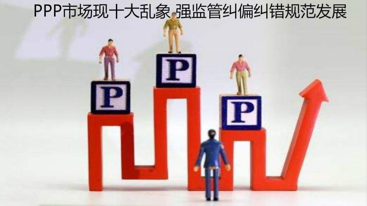 PPP市場現(xiàn)十大亂象 強(qiáng)監(jiān)管糾偏糾錯規(guī)范發(fā)展