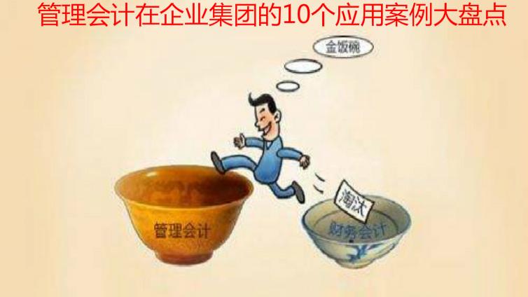 管理會計(jì)在企業(yè)集團(tuán)的10個應(yīng)用案例大盤點(diǎn)