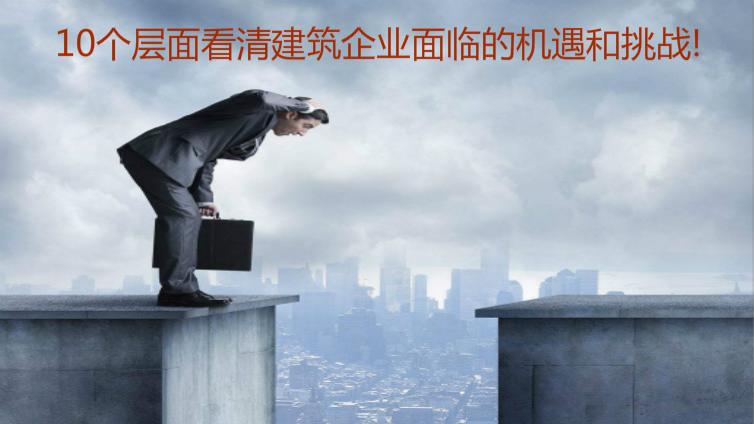 10個層面看清建筑企業(yè)面臨的機(jī)遇和挑戰(zhàn)！
