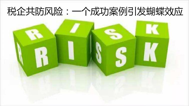 稅企共防風(fēng)險：一個成功案例引發(fā)蝴蝶效應(yīng)