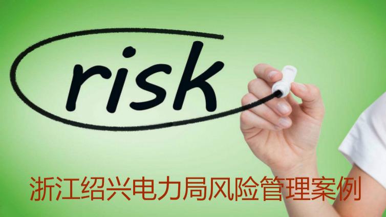  浙江紹興電力局風(fēng)險管理案例