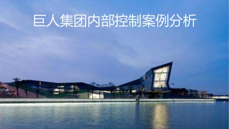 巨人集團(tuán)內(nèi)部控制案例分析