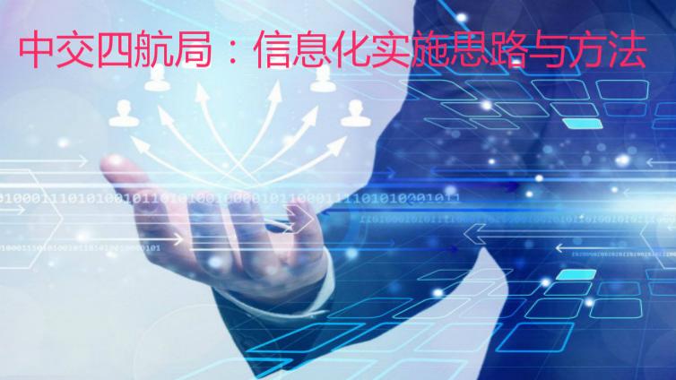 中交四航局：信息化實施思路與方法