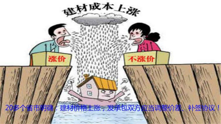 20多個(gè)省市明確：建材價(jià)格上漲，發(fā)承包雙方應(yīng)當(dāng)調(diào)整價(jià)差、補(bǔ)簽協(xié)議！