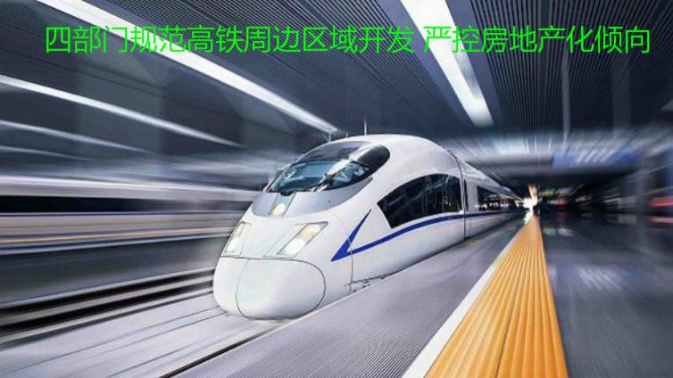四部門規(guī)范高鐵周邊區(qū)域開發(fā) 嚴(yán)控房地產(chǎn)化傾向