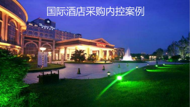 國際酒店采購內控案例