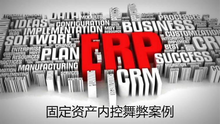 固定資產內控舞弊案例