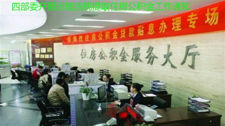  住房城鄉(xiāng)建設(shè)部 財(cái)政部 人民銀行 公安部 關(guān)于開展治理違規(guī)提取住房公積金工作的通知