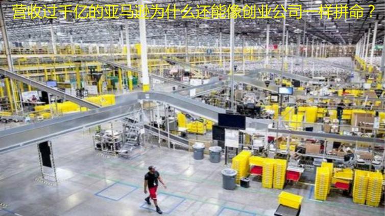 營(yíng)收過(guò)千億的亞馬遜為什么還能像創(chuàng)業(yè)公司一樣拼命？