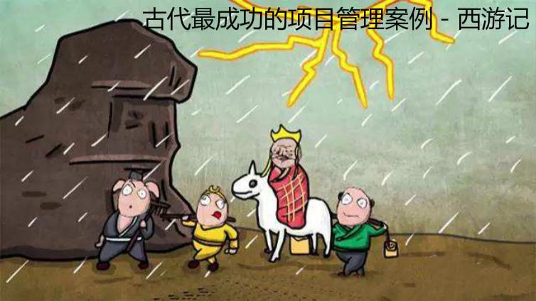 古代最成功的項(xiàng)目管理案例－西游記