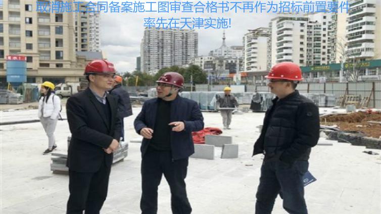 取消施工合同備案施工圖審查合格書不再作為招標前置要件率先在天津實施!