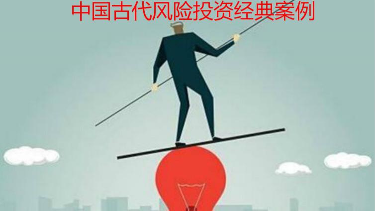 中國(guó)古代風(fēng)險(xiǎn)投資經(jīng)典案例