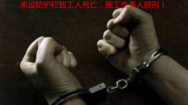 未設防護欄致工人死亡，施工負責人獲刑！