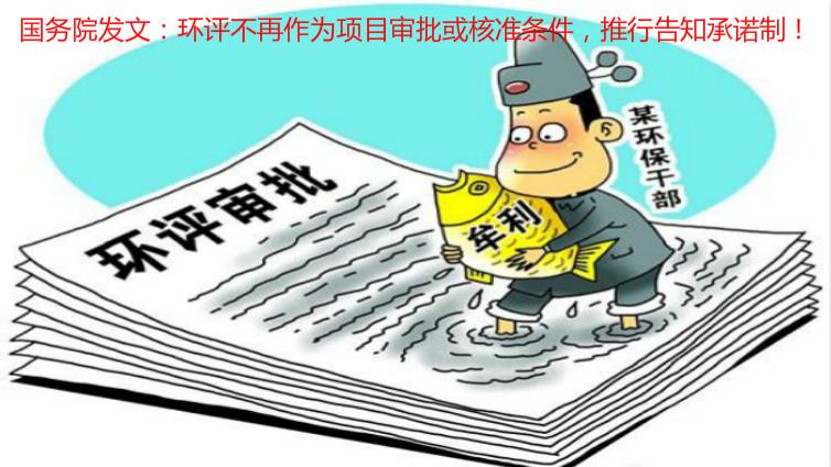 國務院發(fā)文：環(huán)評不再作為項目審批或核準條件，推行告知承諾制！