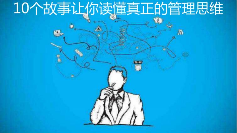 10個故事讓你讀懂真正的管理思維