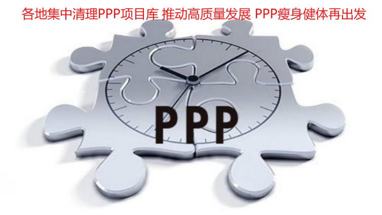 各地集中清理PPP項目庫 推動高質量發(fā)展 PPP瘦身健體再出發(fā)