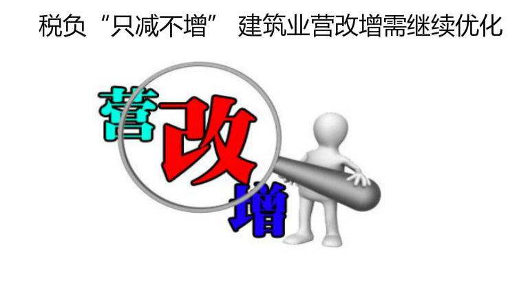 稅負“只減不增” 建筑業(yè)營改增需繼續(xù)優(yōu)化