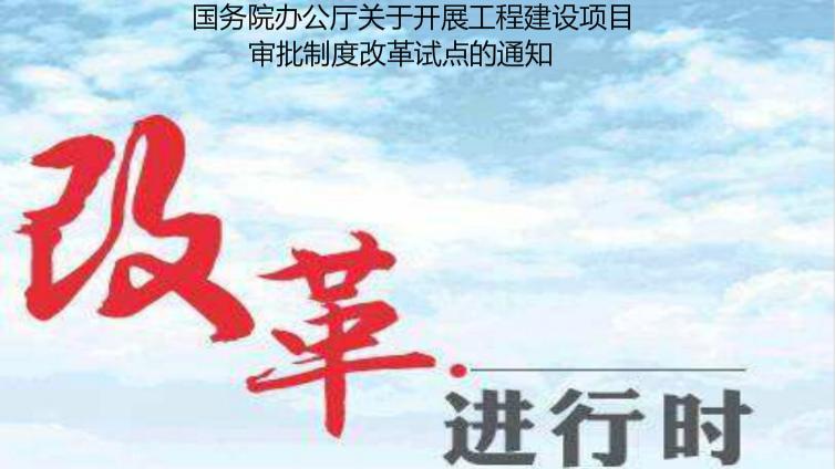 國務院辦公廳關于開展工程建設項目  審批制度改革試點的通知