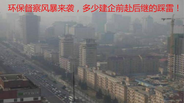 環(huán)保督察風暴來襲，多少建企前赴后繼的踩雷！