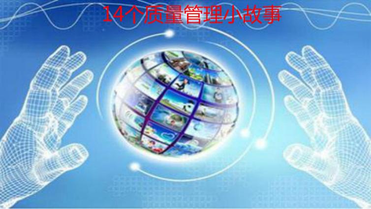 14個質量管理小故事，給你不一樣的感悟