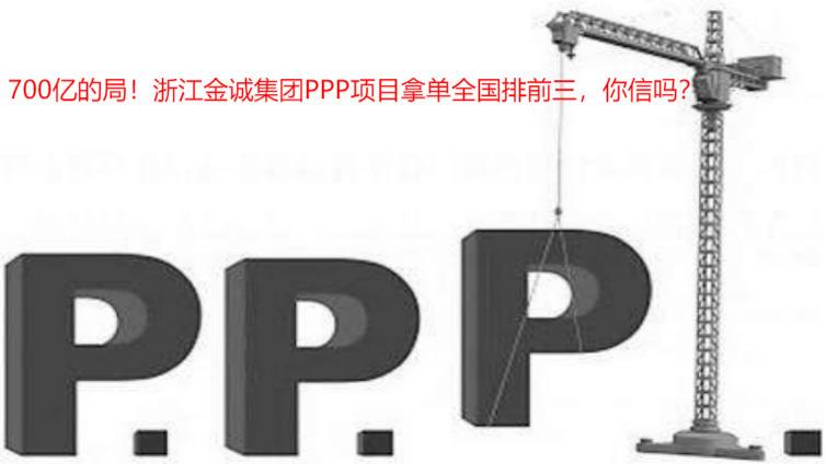 5700億的局！浙江金誠集團PPP項目拿單全國排前三，你信嗎？