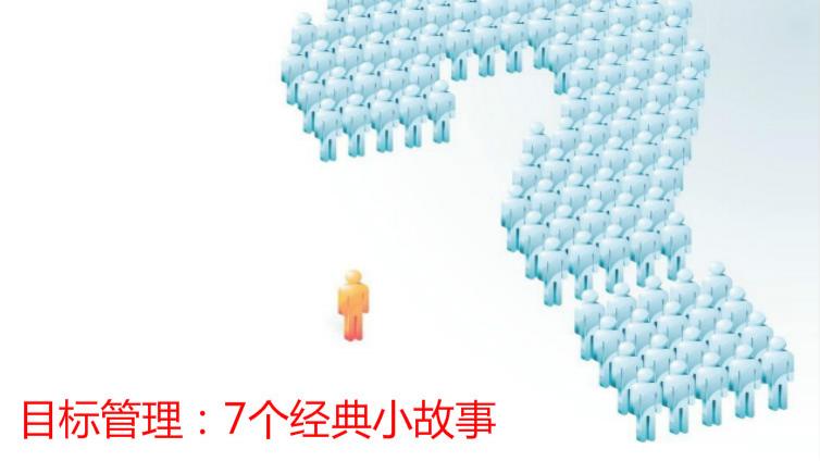 目標管理：7個經典小故事
