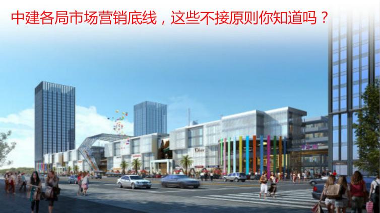 中建各局市場營銷底線，這些不接原則你知道嗎？