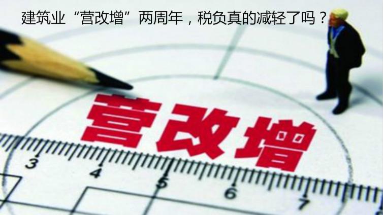 建筑業(yè)“營改增”兩周年，稅負真的減輕了嗎？