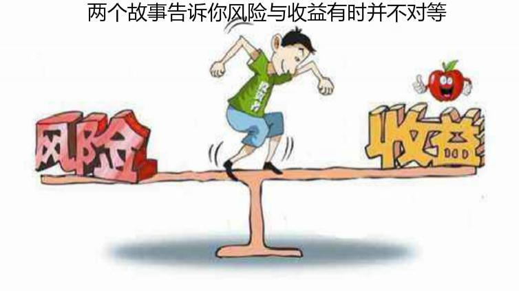 兩個故事告訴你風險與收益有時并不對等