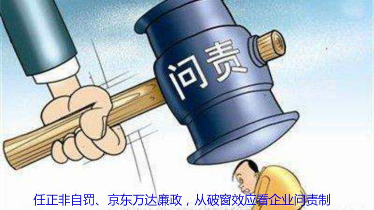 任正非自罰、京東萬達廉政，從破窗效應看企業問責制