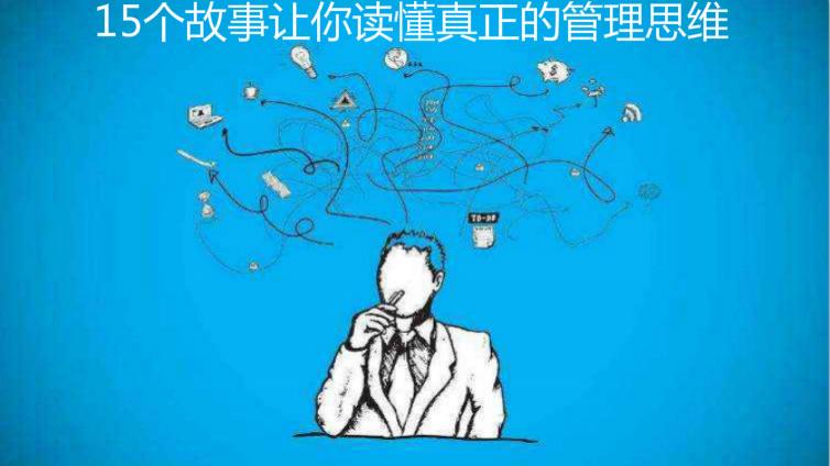 15個故事讓你讀懂真正的管理思維
